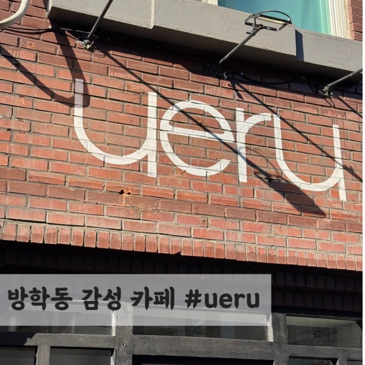  방학동 감성 카페 #ueru(유이알유)