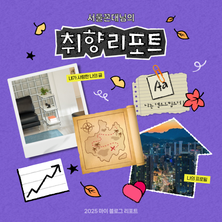  [2025 마이 블로그 리포트] 데이터로 채워보는 내 블로그 취향 리포트