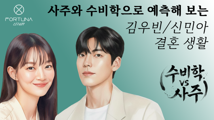  사주와 수비학으로 예측해 보는 김우빈 신민아 결혼생활