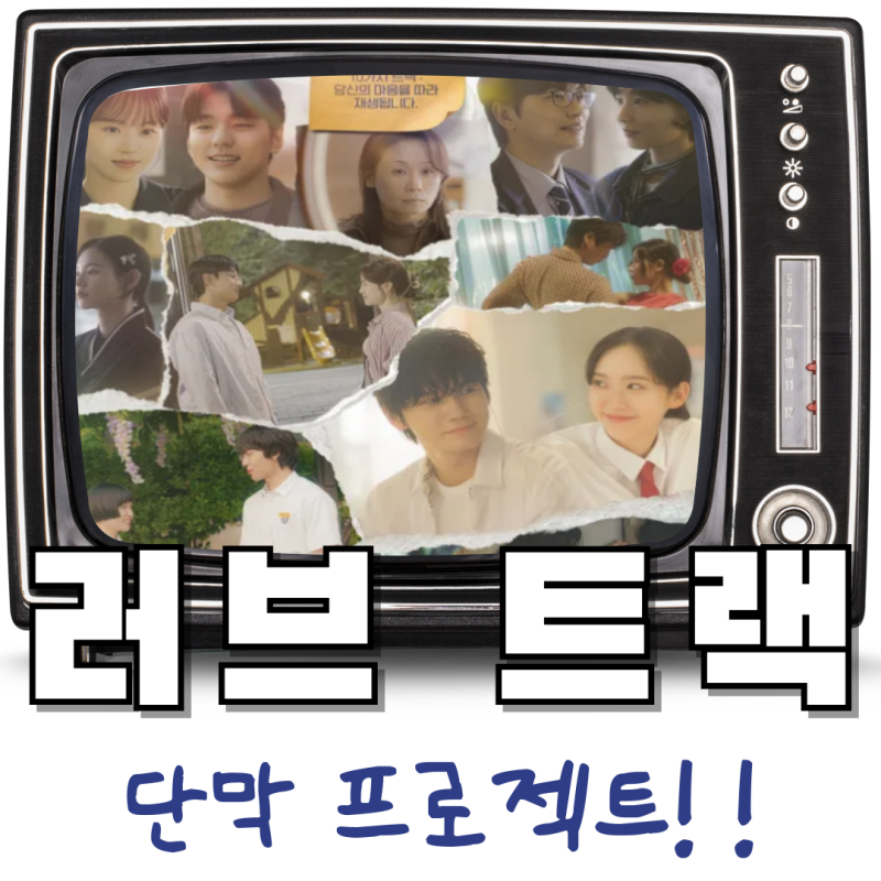 kbs 단막극 러브 트랙 공개 30분에 담은 10가지 사랑이야기