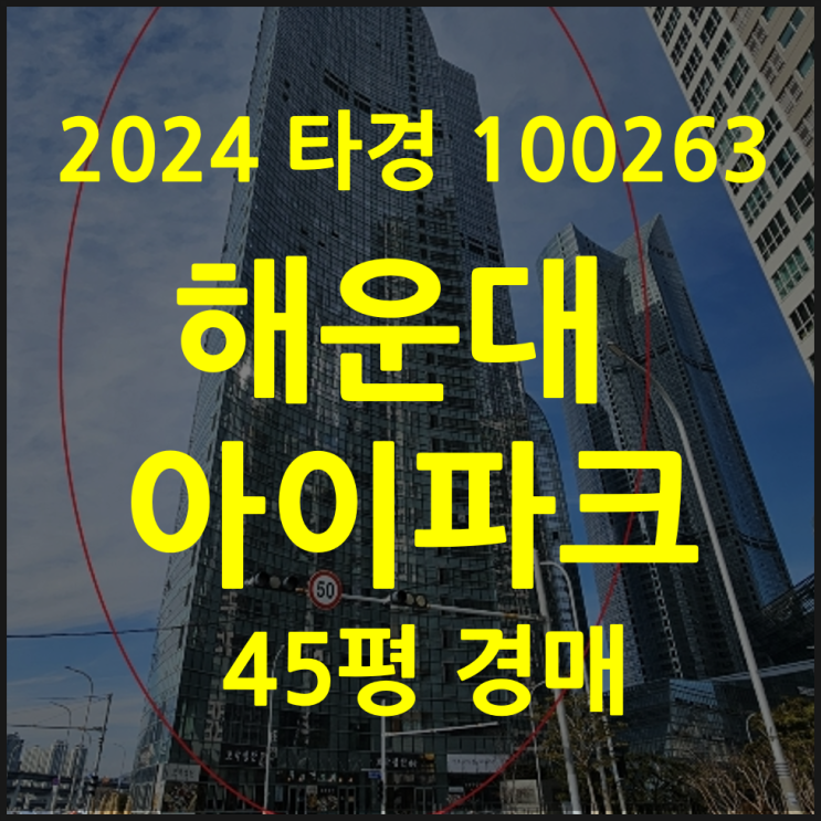  부산 해운대 아이파크 아파트 경매 30%↓ (2024타경100263)