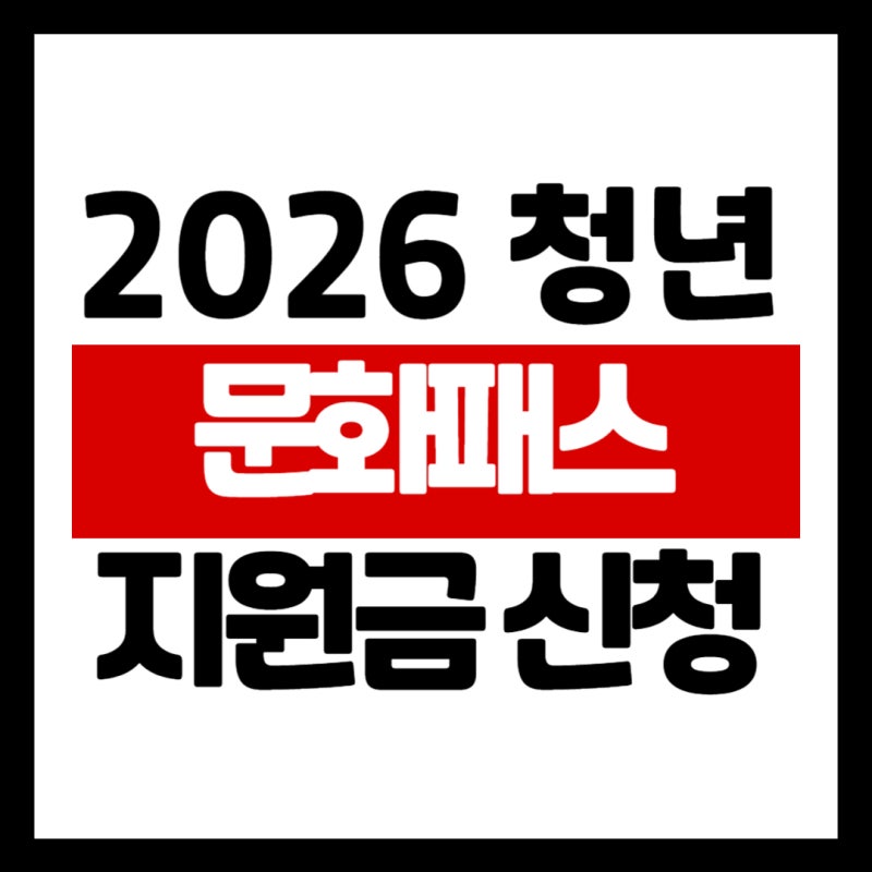 지원금 받고 문화생활 즐기는 2026 서울 청년 문화패스 지원 대상 신청방법 기간 사용법