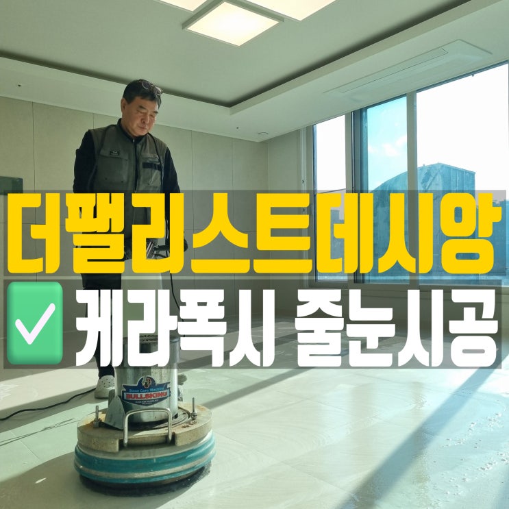  대구 동구 더팰리스트데시앙 새 아파트 줄눈시공 후기