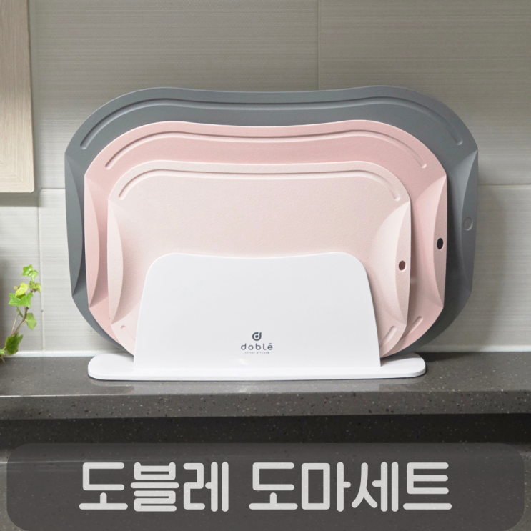  TPU 도마 추천! 도블레 프리미어 도마세트로 칼집·세균 걱정 끝