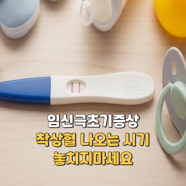  임신극초기증상, 착상혈 나오는 시기 놓치지 마세요.