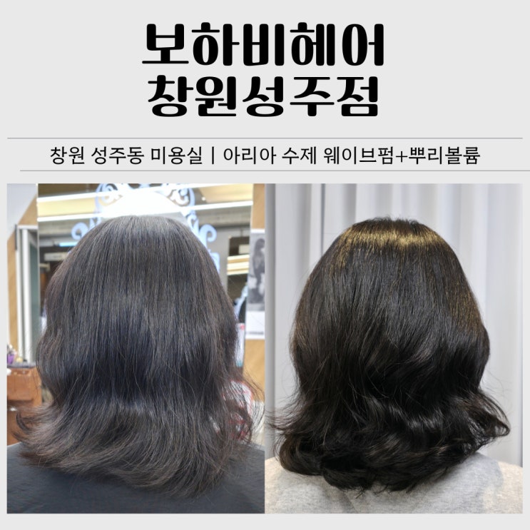  창원 성주동 미용실 추천｜보하비헤어 창원성주점 아리아 수제 열펌 후기