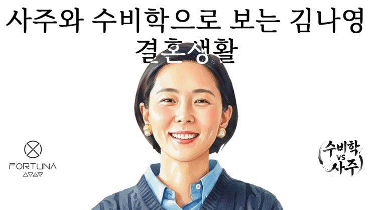  사주와 수비학으로 보는 김나영 결혼생활