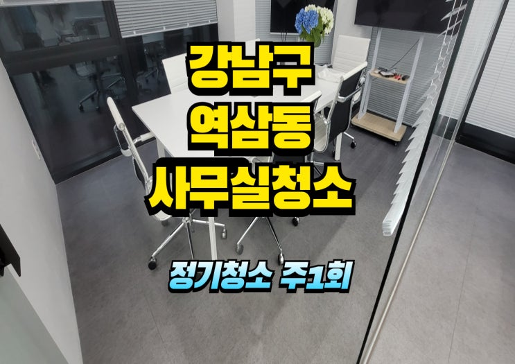  강남구사무실청소 강남청소업체 선정 기준, 정기청소 주1회로 충분할까요?