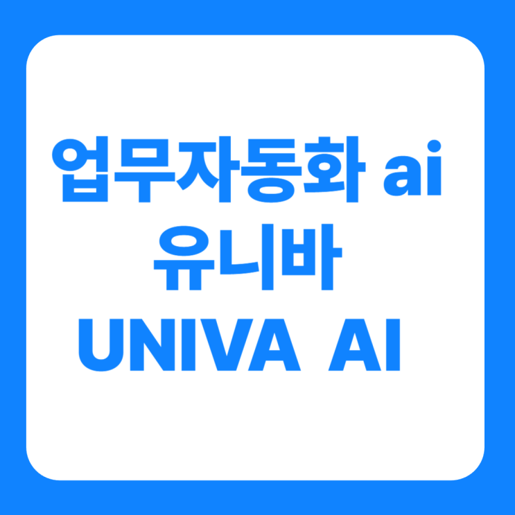  업무자동화 툴 ai 끝판왕 유니바 UNIVA AI 후기