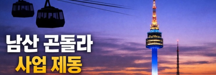 <b>남산 곤돌라</b> 사업 ‘<b>제동</b>’…법원이 서울시 용도구역 변경... 