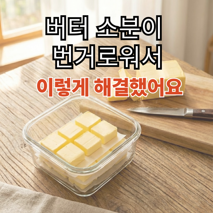  버터 소분 이렇게 하니 자르는 시간 확 줄었어요