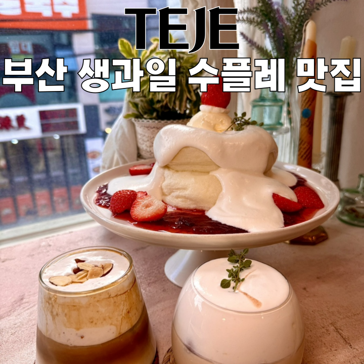  부산대카페 TEJE : 생과일 딸기와 폭신한 수플레의 만남 [부산 부산대]
