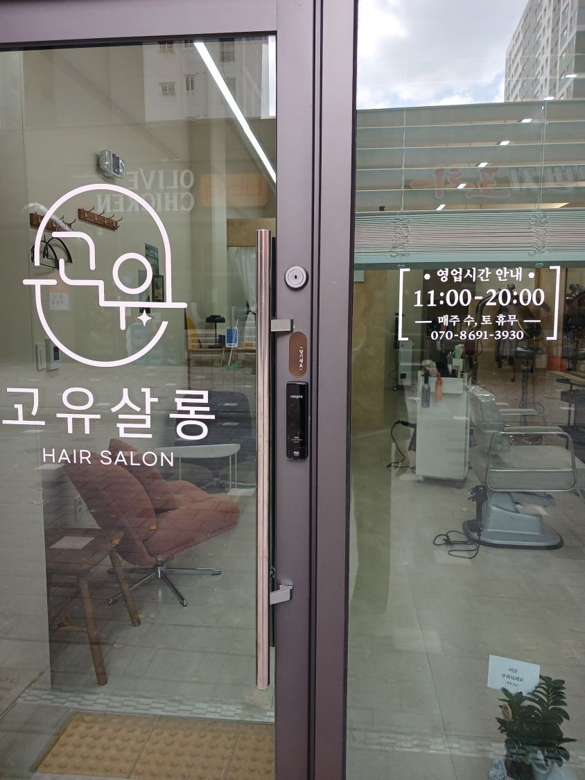 고유살롱 사진 1