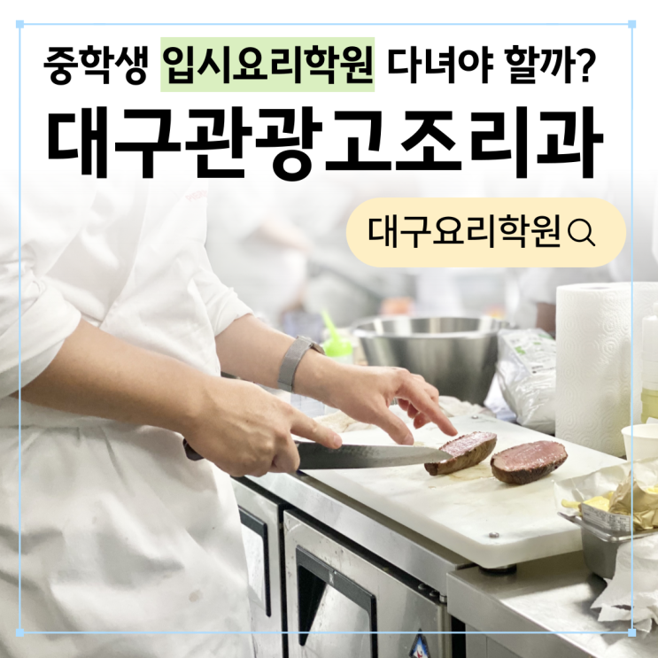  대구관광고조리과, 중학생 때부터 입시요리학원 다녀야 할까?