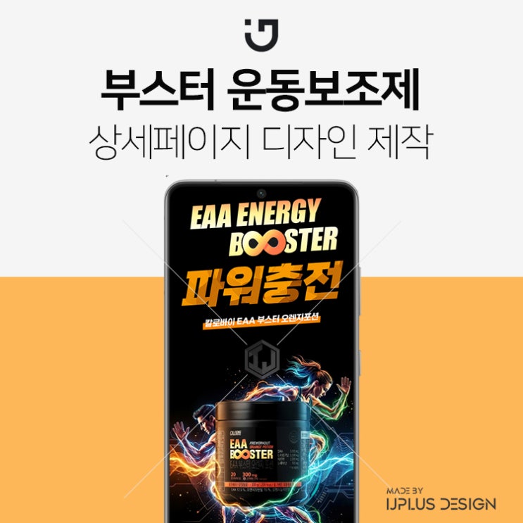  EAA 부스터 에너지 보충 운동보조제 상세페이지 제작