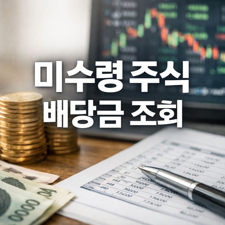  미수령 주식 배당금 조회 한국예탁결제원 숨은 돈 찾기 (부모님 유산 확인)