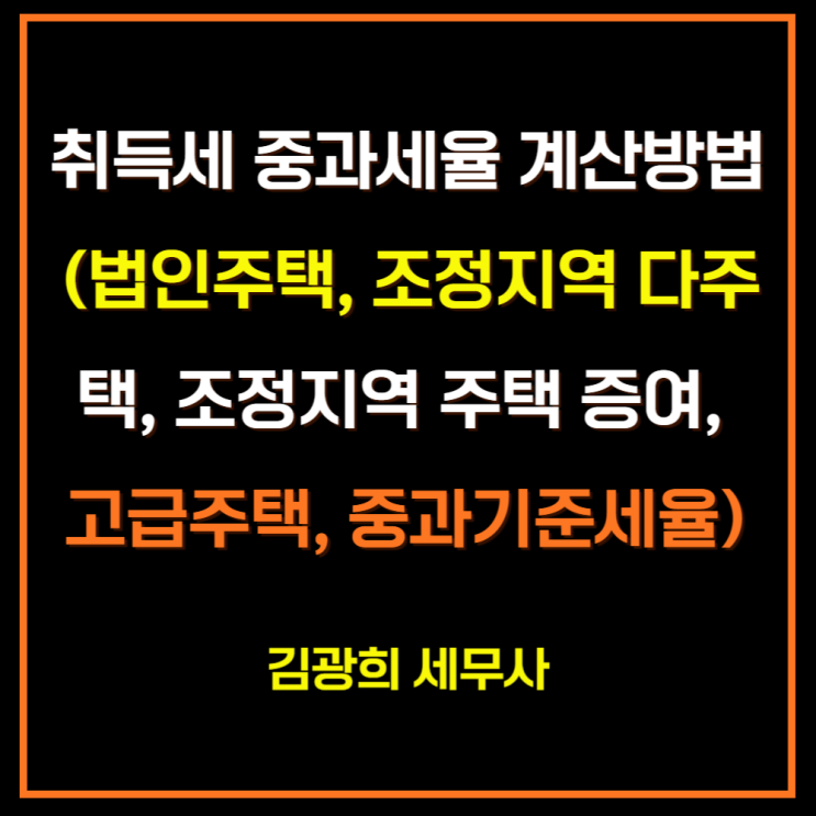  취득세 중과세율 계산방법 (법인주택, 조정지역 다주택, 조정지역 주택 증여, 고급주택, 중과기준세율)
