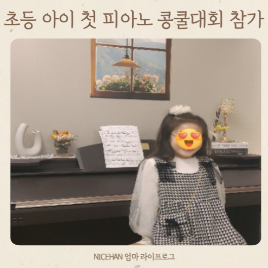 피아노 콩쿨 의상부터 일정까지 | 초등 아이 첫 피아노 콩쿨대회 기록