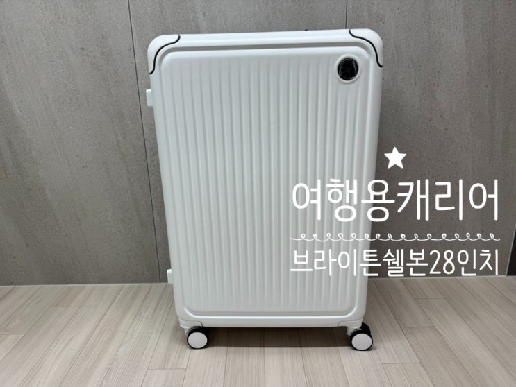  여행캐리어 BRIGHTON 브라이튼 쉘본 28인치 화이트 10만원 언더에 구입한 가성비 확장형 캐리어 실사용후기 ( +TSA LOCK 캐리어)