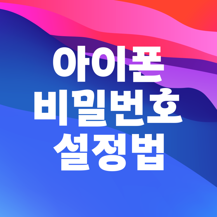  아이폰 비밀번호 암호변경 끄기 방법
