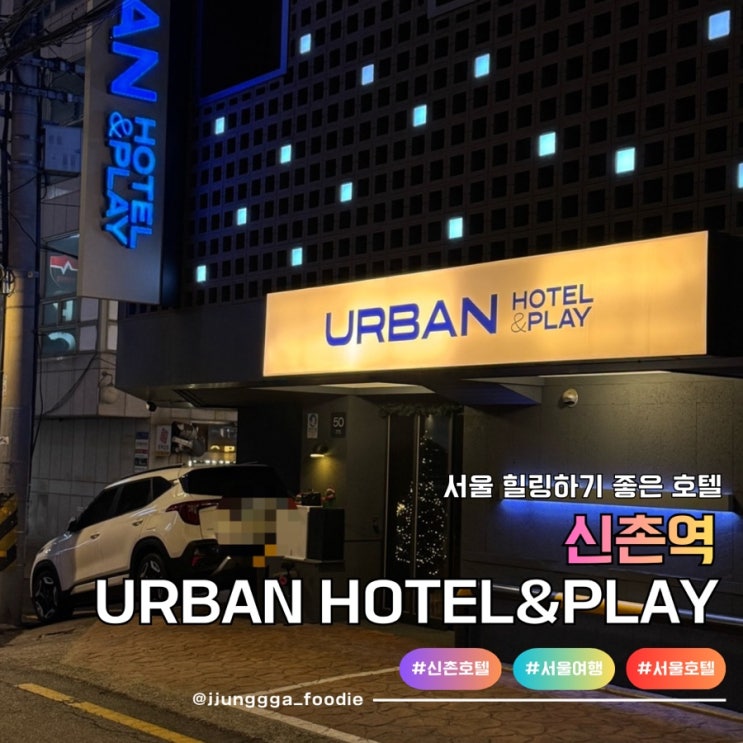 서울 여행 힐링 휴식 하기 좋은 신촌 호텔 URBAN HOTEL&PLAY
