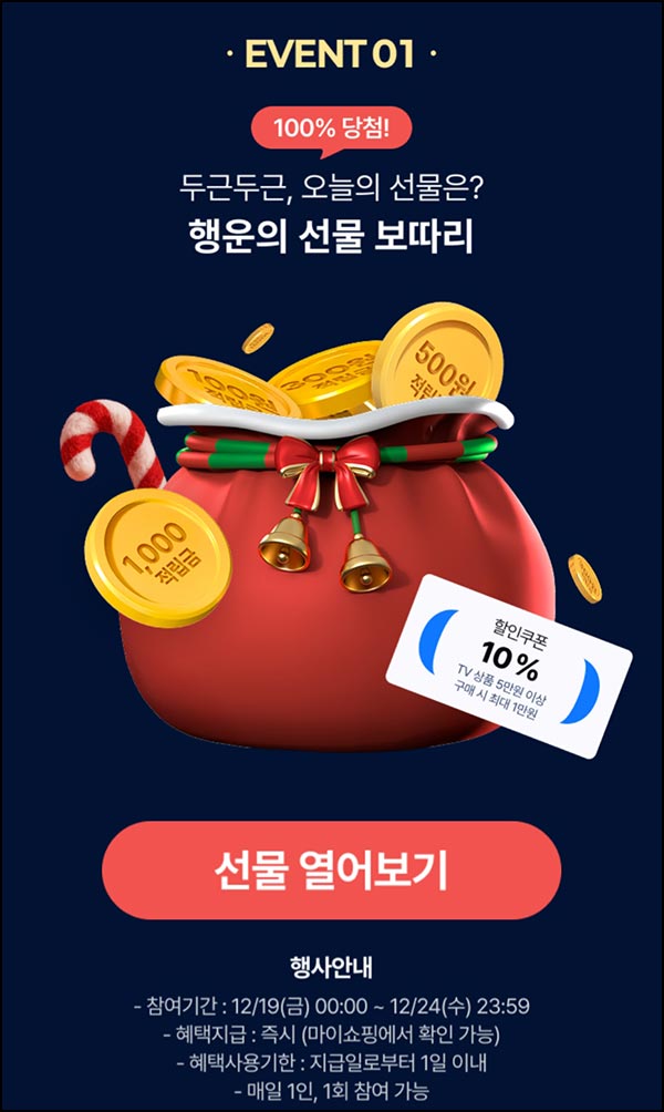  GS샵 행운의 선물(랜덤 적립금등)즉당~12.24