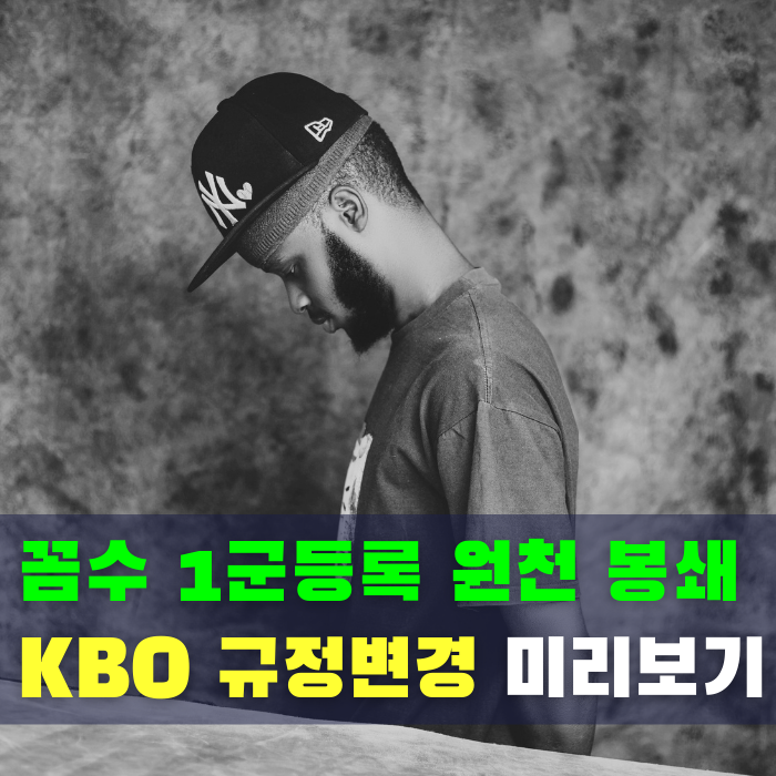  허점 보강! 2026 KBO 야구 규정 변경 총정리 피치클락 단축·부상자 명단 개편