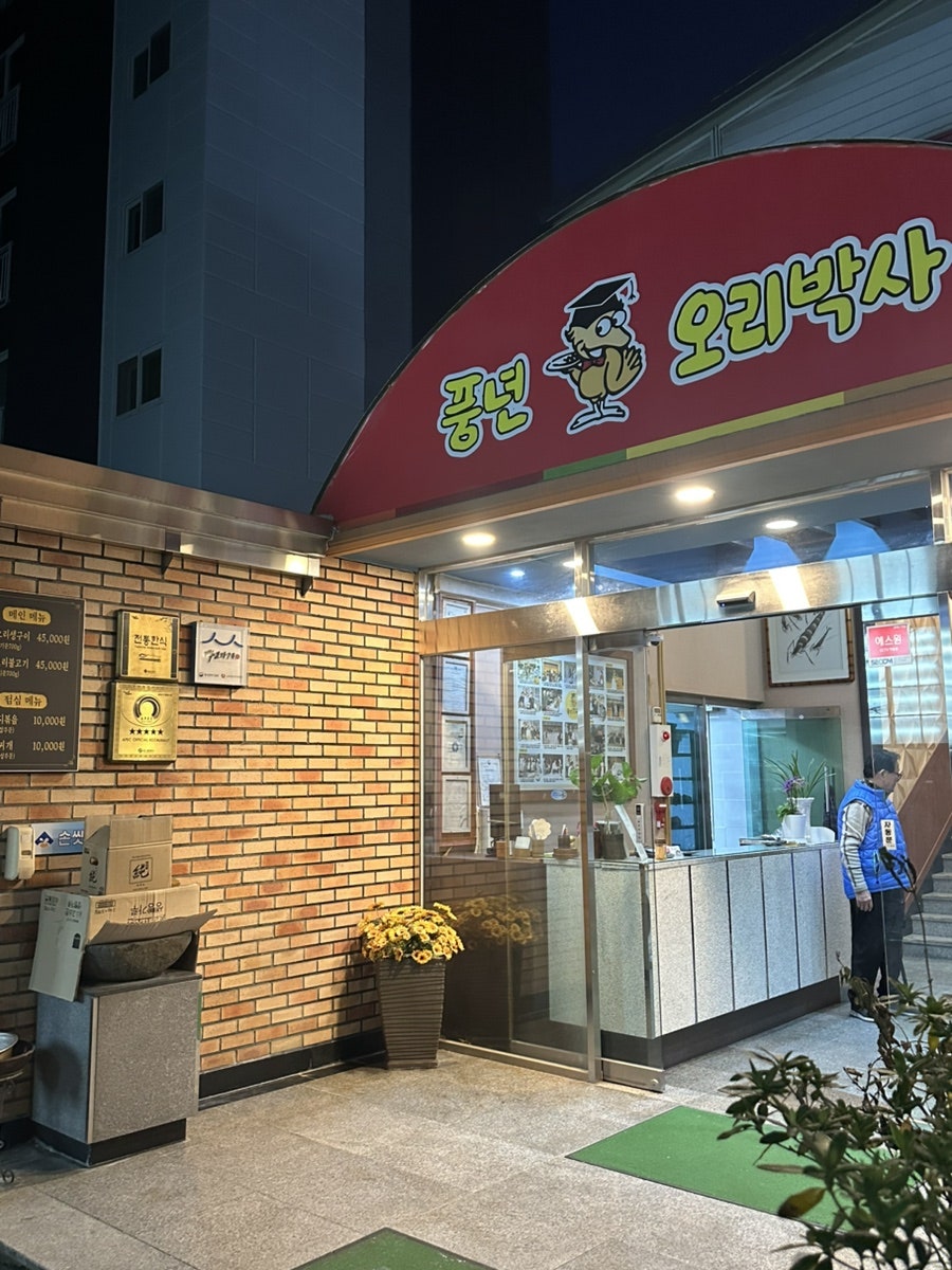 풍년오리박사 사진 5
