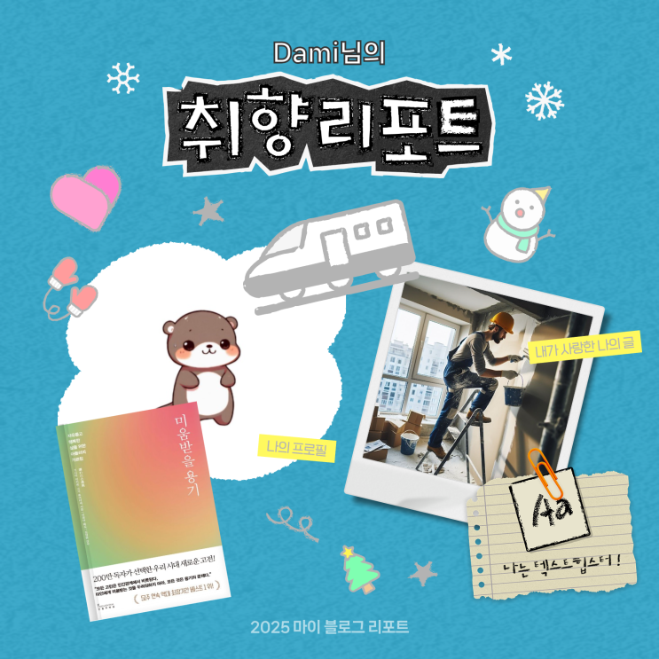  [2025 마이 블로그 리포트] 데이터로 채워보는 내 블로그 취향 리포트