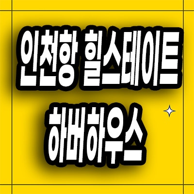  인천항 신흥동 1억대 오피스텔 신흥동 힐스테이트 하버하우스 5년전 분양가 파격분양정보