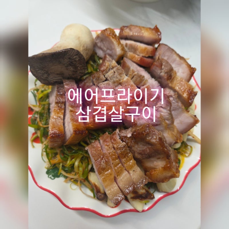 삼겹살요리 삼겹살에어프라이기