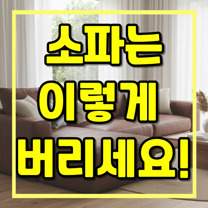 [소파]버리려다 다들 여기서 한 번 막힙니다!/가죽소파,천소파,카우치,빈백소파,패브릭소파,....
