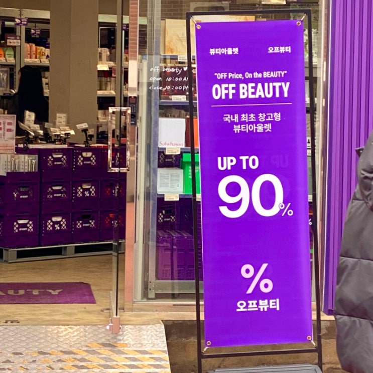  [서울 망원동 가볼만한곳 놀거리] 최대 90%할인! 창고형 뷰티아울렛에서 가성비 화장품 득템하기, 오프뷰티