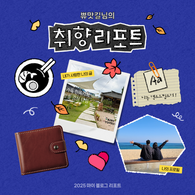  [2025 마이 블로그 리포트] 데이터로 채워보는 내 블로그 취향 리포트