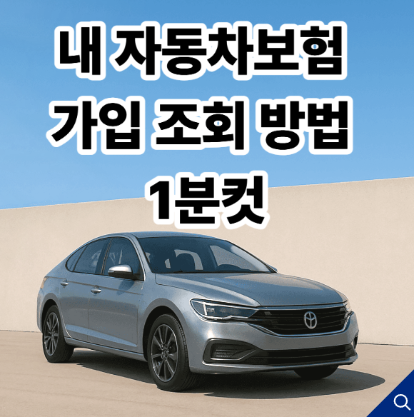 2025 자동차보험 가입 조회 이렇게 하세요｜내차보험찾기 공식 방법