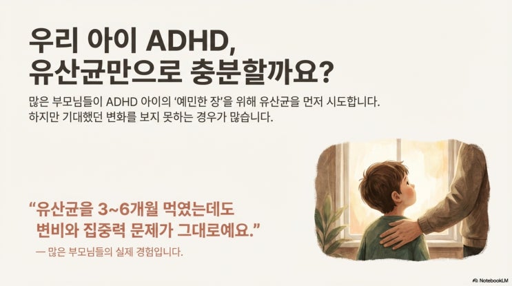  3편) 유산균 먹여도 ADHD 안 나아지는 이유 - 한의사가 알려주는 장 치료 비밀 광주 ADHD 치료 한의원 신창동 상무지구 수완지구 첨단