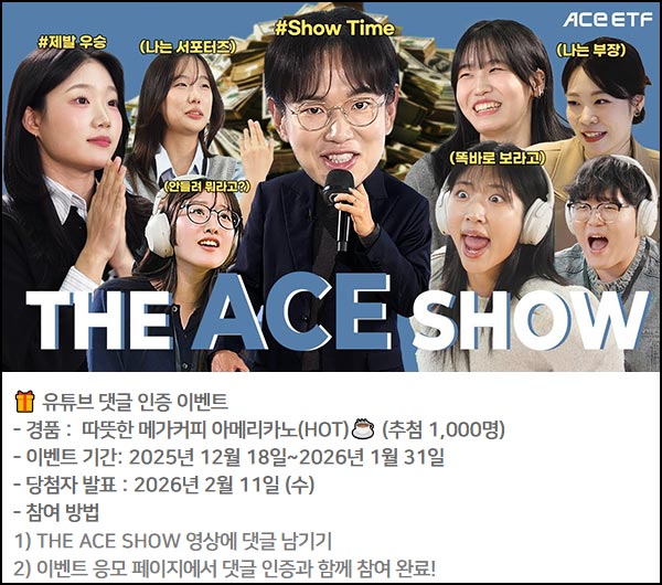  ACE ETF 유튜브 댓글 이벤트(메가커피 1,000명)추첨~01.31