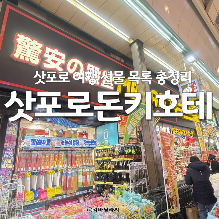  일본 홋카이도 삿포로 여행 돈키호테 쇼핑 선물 리스트 추천템