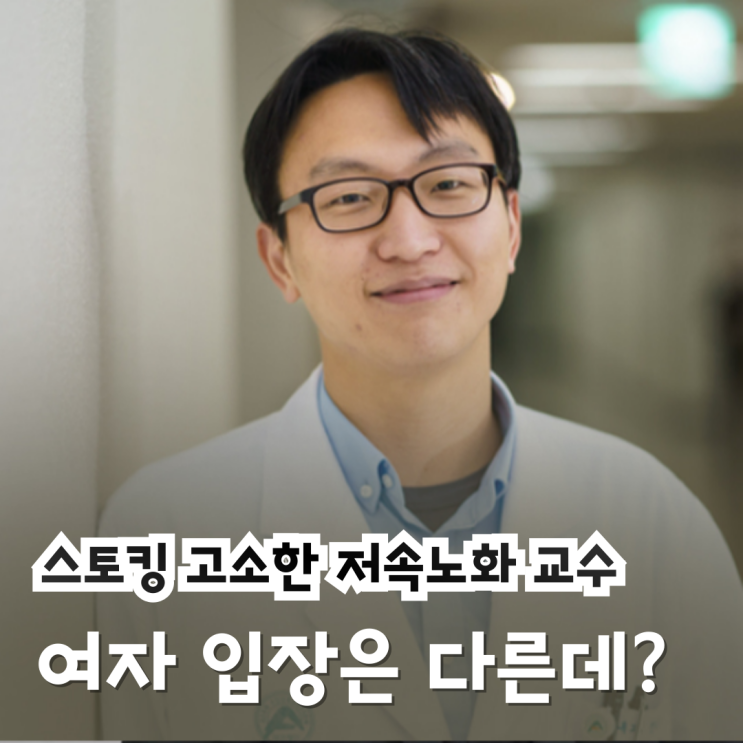 저속노화 <b>정희원</b> 교수, <b>스토킹</b> 고소.. '고속노화' 열차 탑승?