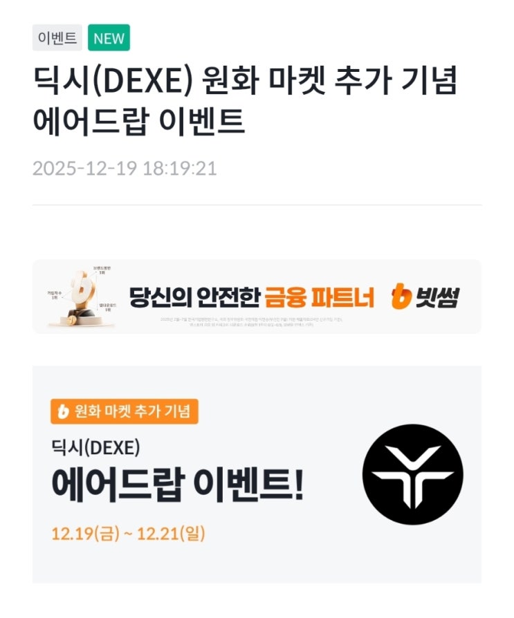  빗썸 딕시 DEXE 에어드랍 3일 거래 이벤트  (~12/21)  : 신규 가입 추천 초대코드 KKOT2025