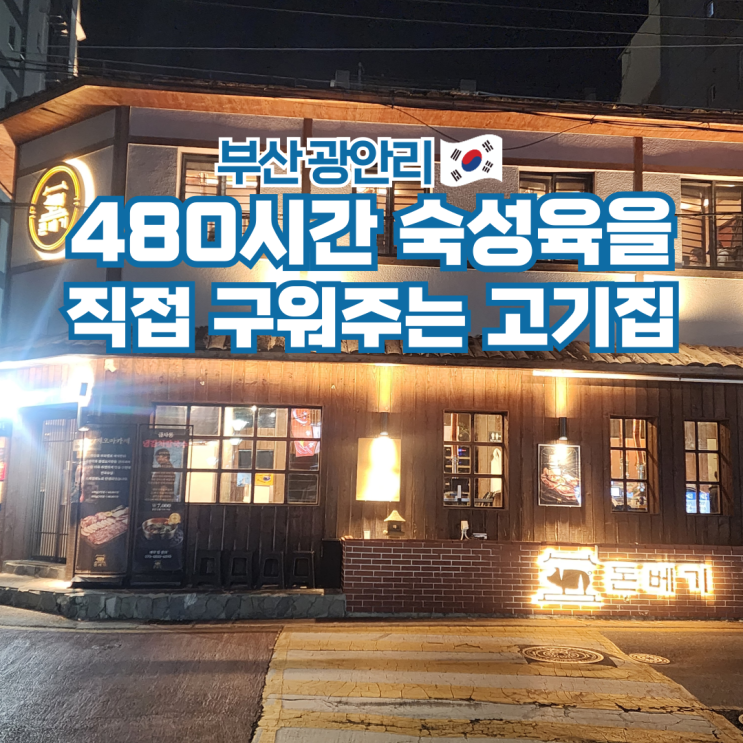  부산 광안리 회식 삼겹살 맛집 가볼만한곳 돈베기
