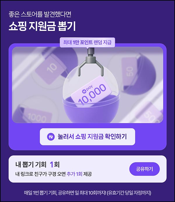  네이버 쇼핑지원금 뽑기(랜덤 네페 ~1만원)즉당