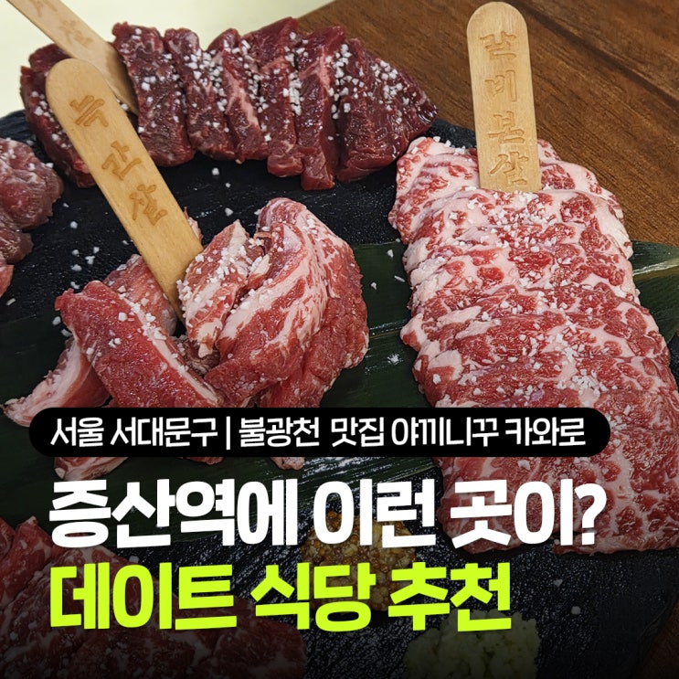  북가좌동 맛집 추천 야끼니꾸 카와로, 주차 가능한 불광천 데이트 식당 내돈내산