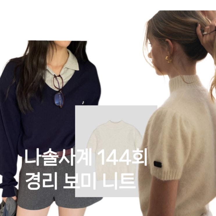  나솔사계 144회 경리 카라 니트 네이비 보미 아이보리 반팔 니트