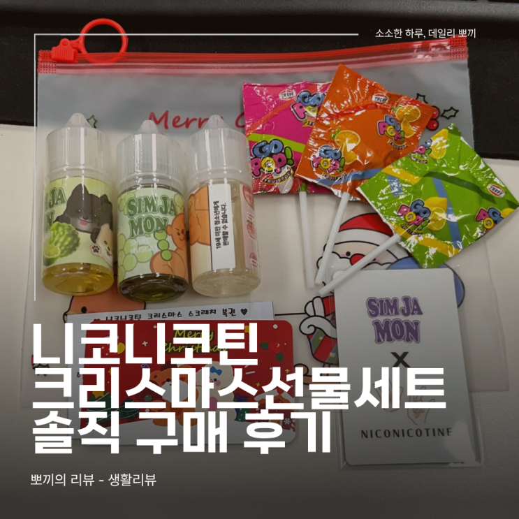  니코니코틴 크리스마스선물세트 후기, 심자몬 액상 3종 솔직 리뷰