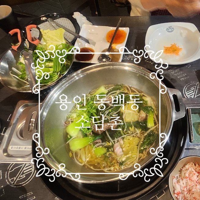 소담촌 용인동백점 사진 1