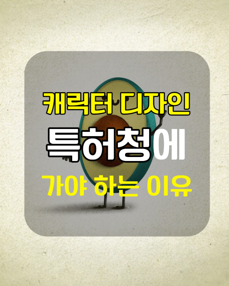  캐릭터 디자인의 저작권등록/디자인등록/상표등록의 차이점과 넓은 권리 범위를 얻는 등록 꿀팁