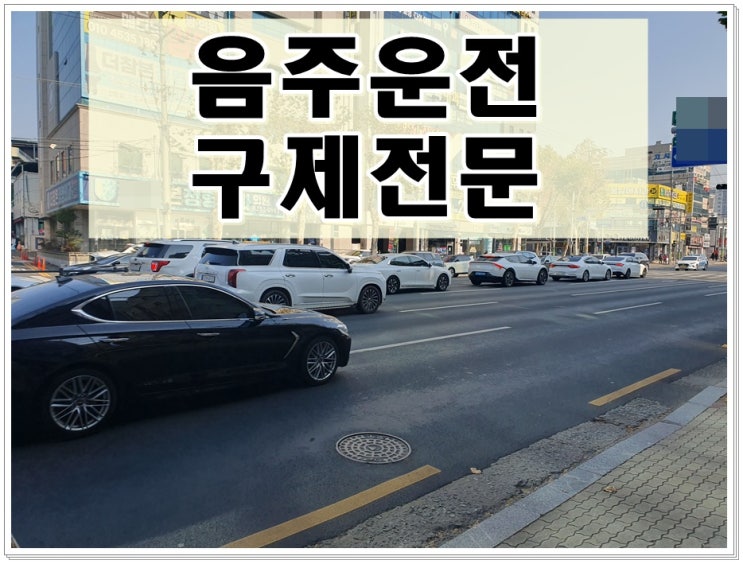  음주운전 초범 벌금 얼마, 면허 결격기간은 몇년?