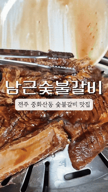  [ 전주 맛집 ] 남근숯불갈비 # 중화산동 갈비 삼겹살 고기 맛집 연말 단체 모임 회식 추천