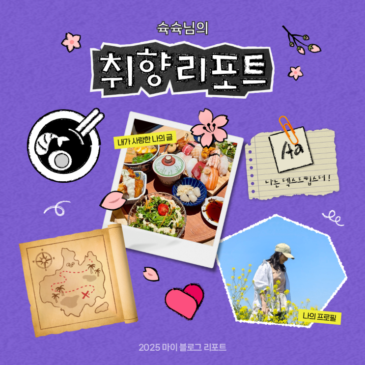  [2025 마이 블로그 리포트] 데이터로 채워보는 내 블로그 취향 리포트